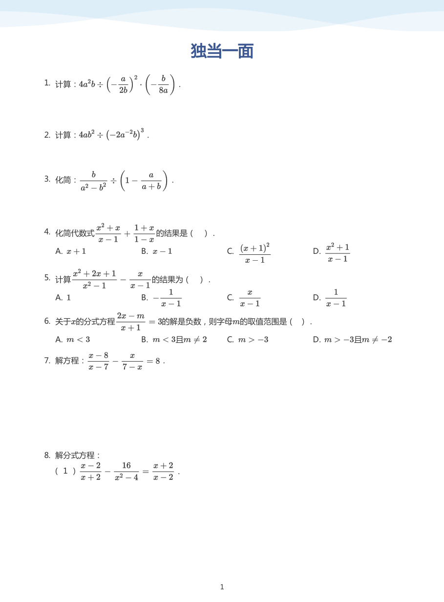 独当一面(学生版).pdf 第 1 页